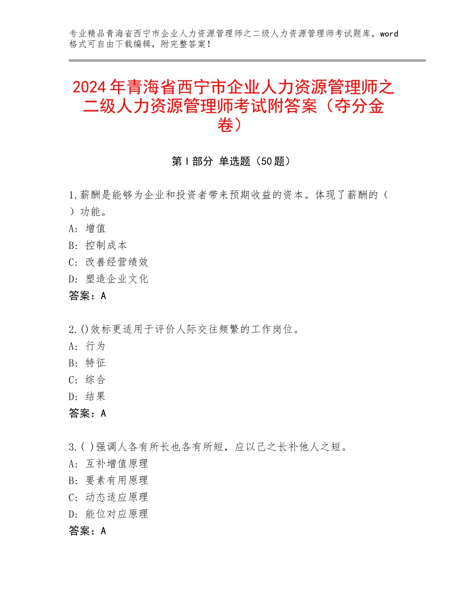 2024年青海省西宁市企业人力资源管理师之二级人力资源管理师考试附答案（夺分金卷）_第1页