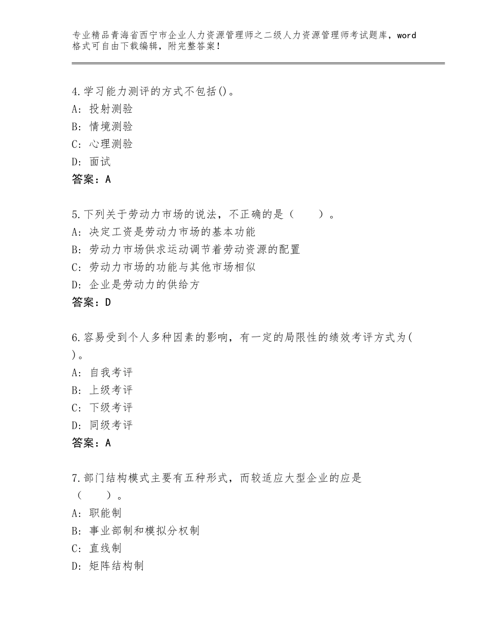 2024年青海省西宁市企业人力资源管理师之二级人力资源管理师考试附答案（夺分金卷）_第2页