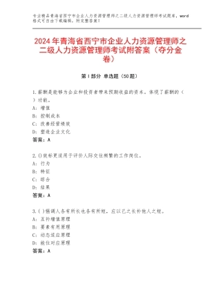2024年青海省西宁市企业人力资源管理师之二级人力资源管理师考试附答案（夺分金卷）