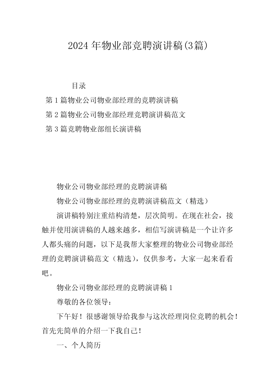 2024年物业部竞聘演讲稿(3篇)_第1页