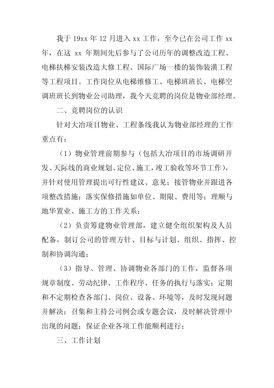 2024年物业部竞聘演讲稿(3篇)_第2页