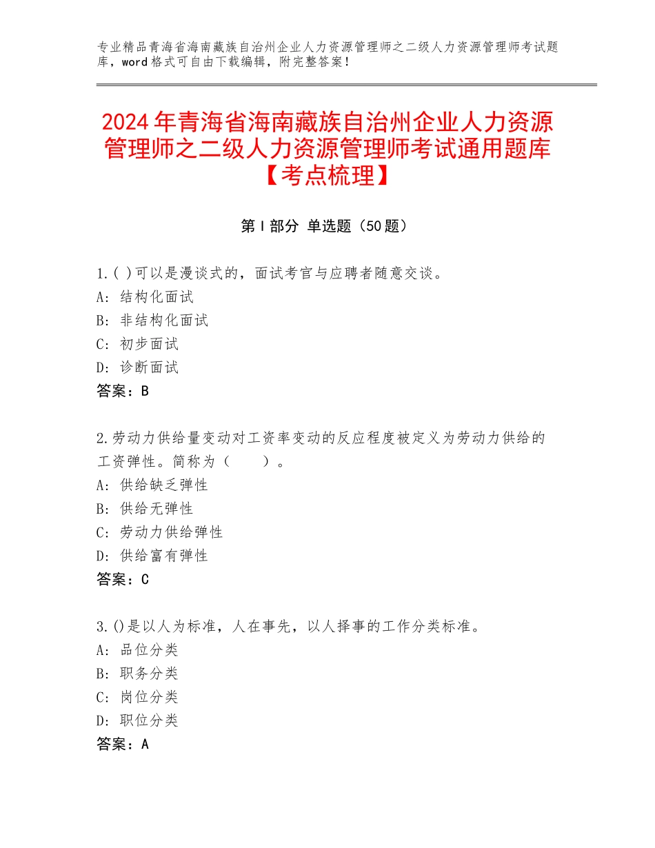 2024年青海省海南藏族自治州企业人力资源管理师之二级人力资源管理师考试通用题库【考点梳理】_第1页