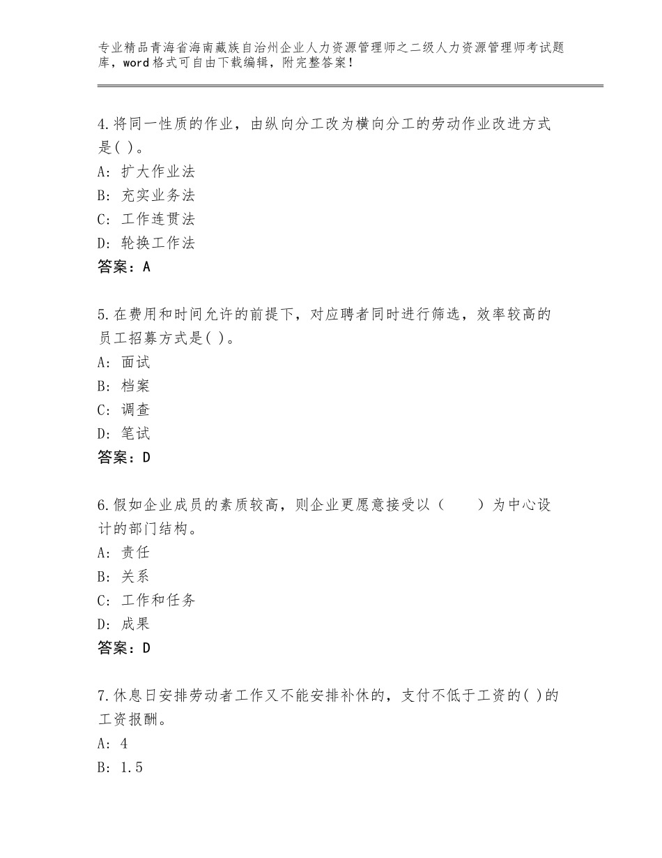 2024年青海省海南藏族自治州企业人力资源管理师之二级人力资源管理师考试通用题库【考点梳理】_第2页