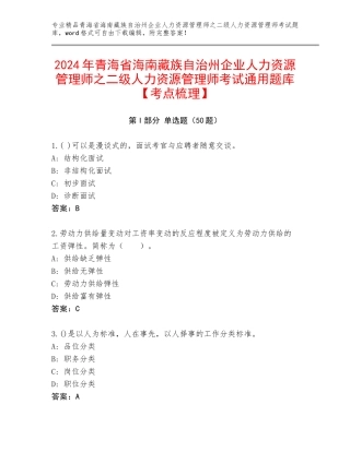 2024年青海省海南藏族自治州企业人力资源管理师之二级人力资源管理师考试通用题库【考点梳理】