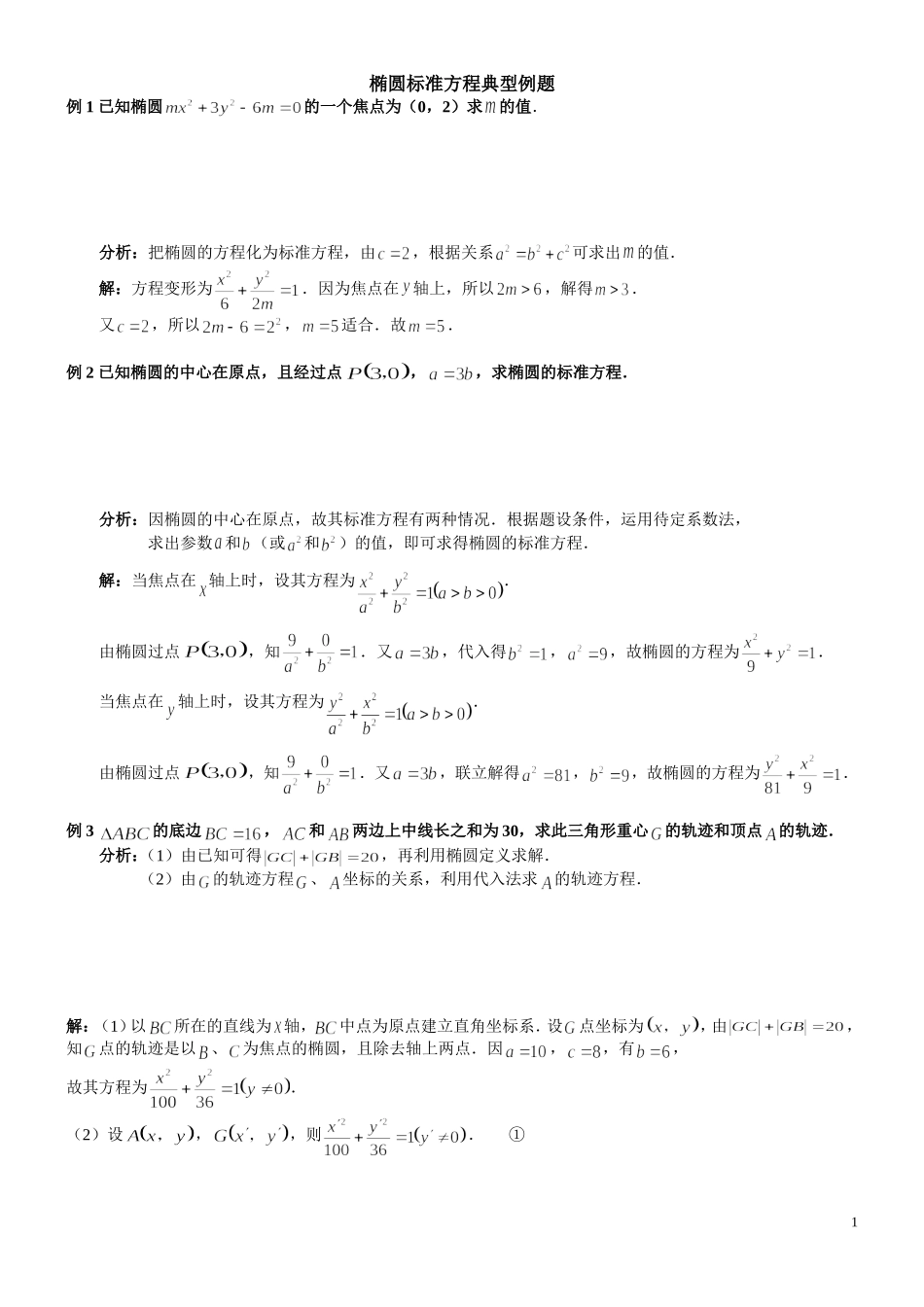 椭圆经典例题_第1页