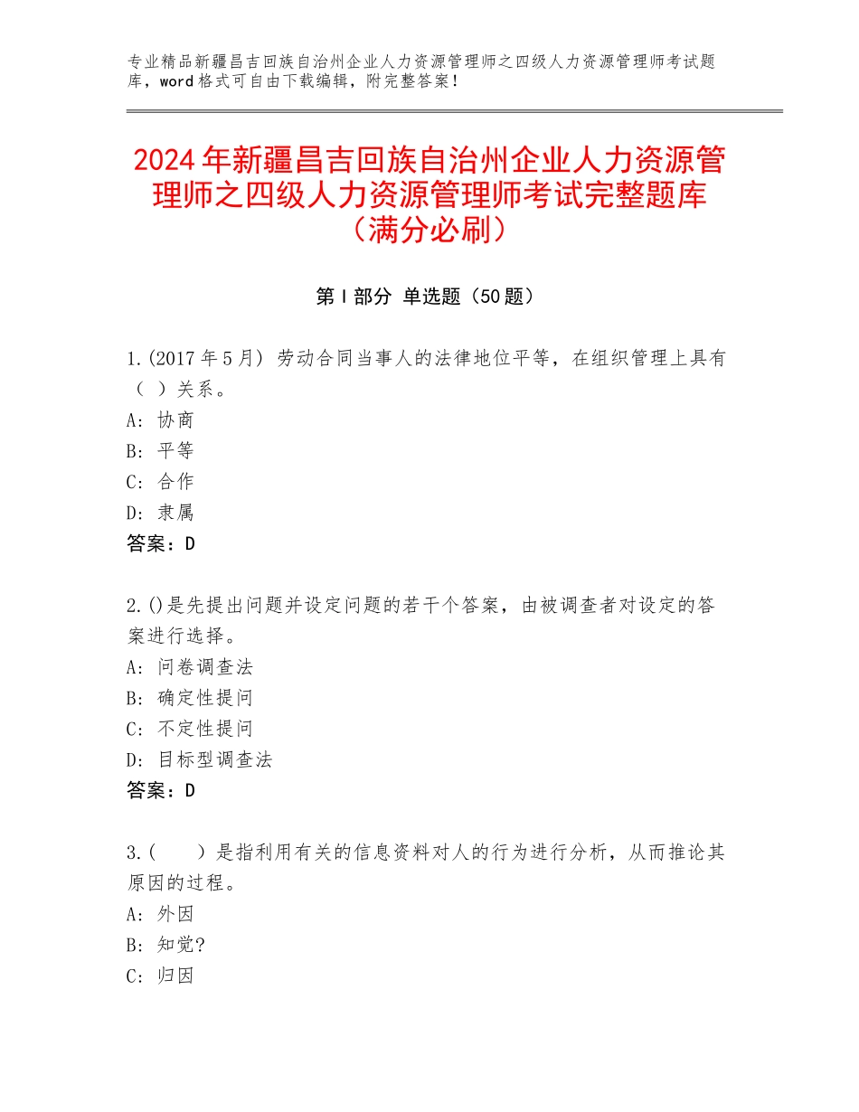 2024年新疆昌吉回族自治州企业人力资源管理师之四级人力资源管理师考试完整题库（满分必刷）_第1页