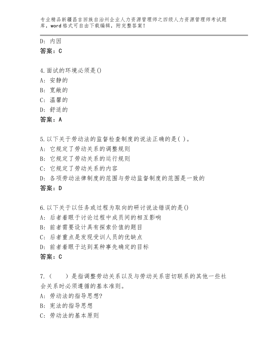 2024年新疆昌吉回族自治州企业人力资源管理师之四级人力资源管理师考试完整题库（满分必刷）_第2页
