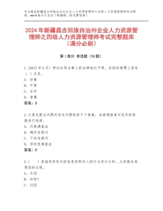 2024年新疆昌吉回族自治州企业人力资源管理师之四级人力资源管理师考试完整题库（满分必刷）