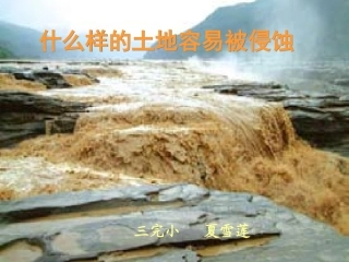 36什么样的土地容易被侵蚀