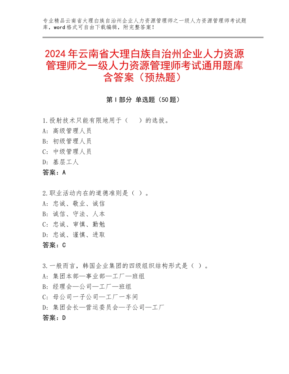2024年云南省大理白族自治州企业人力资源管理师之一级人力资源管理师考试通用题库含答案（预热题）_第1页