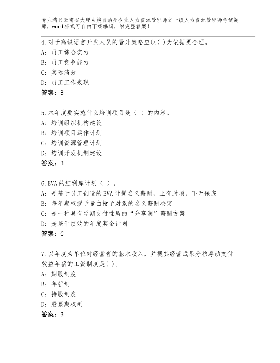 2024年云南省大理白族自治州企业人力资源管理师之一级人力资源管理师考试通用题库含答案（预热题）_第2页
