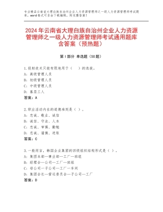 2024年云南省大理白族自治州企业人力资源管理师之一级人力资源管理师考试通用题库含答案（预热题）