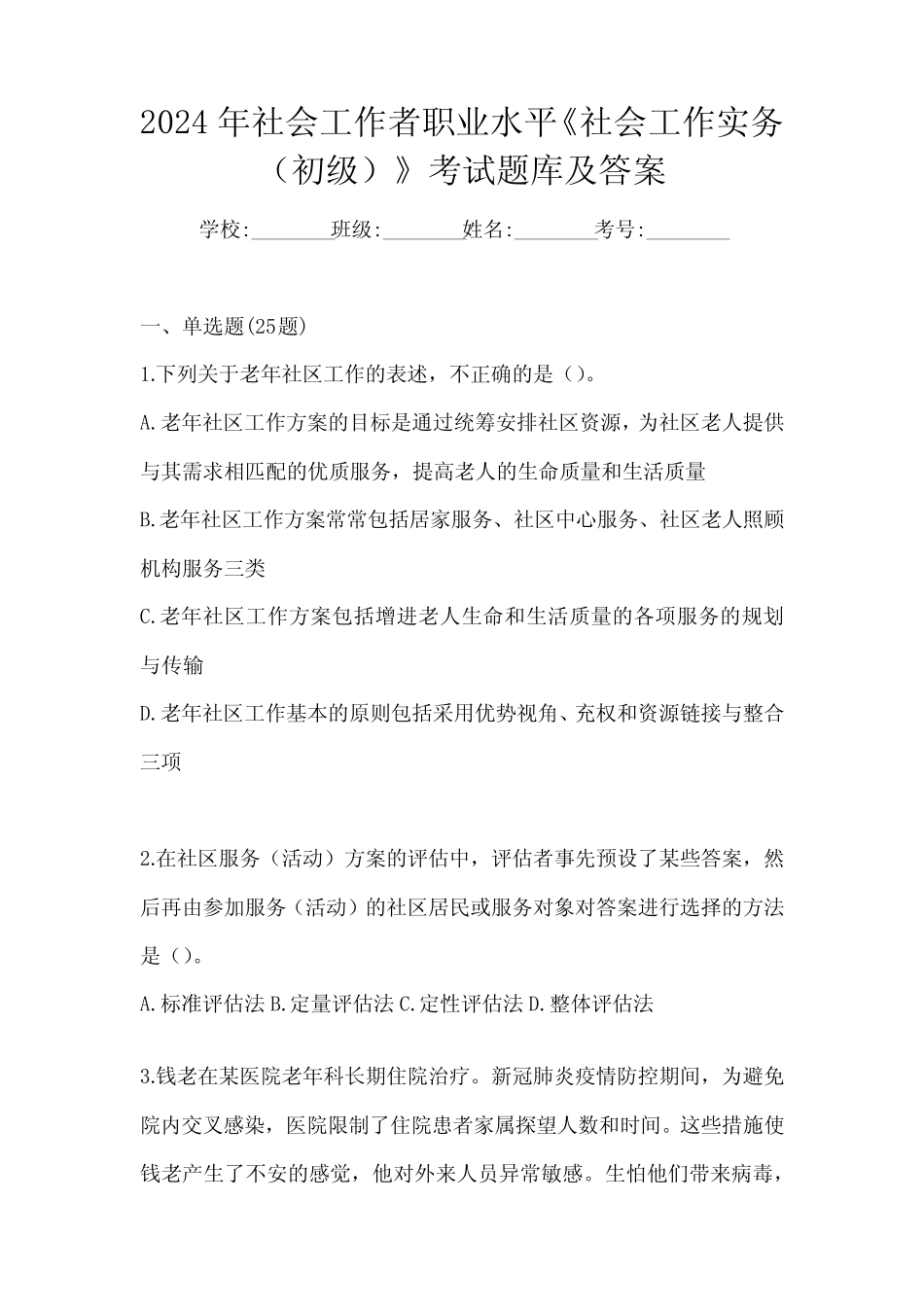 2024年社会工作者职业水平《社会工作实务(初级)》考试题库及答案优质_第1页