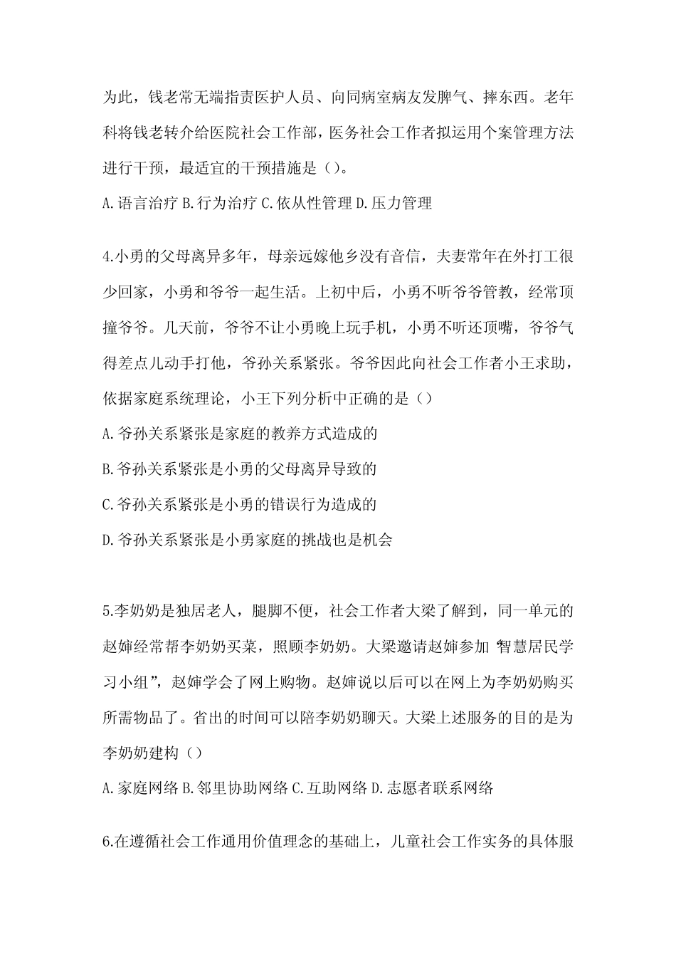 2024年社会工作者职业水平《社会工作实务(初级)》考试题库及答案优质_第2页