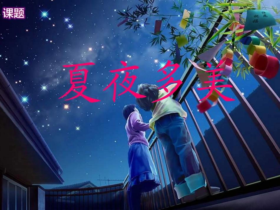 夏夜多美课件_第1页