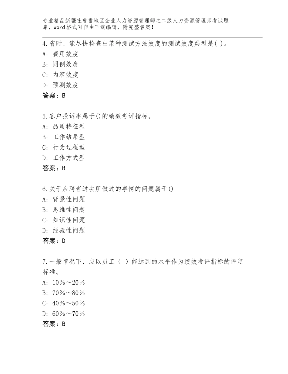 2024年新疆吐鲁番地区企业人力资源管理师之二级人力资源管理师考试完整版（突破训练）_第2页