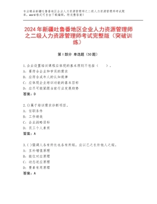 2024年新疆吐鲁番地区企业人力资源管理师之二级人力资源管理师考试完整版（突破训练）