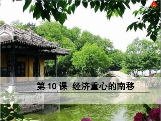 第10课经济重心的南移
