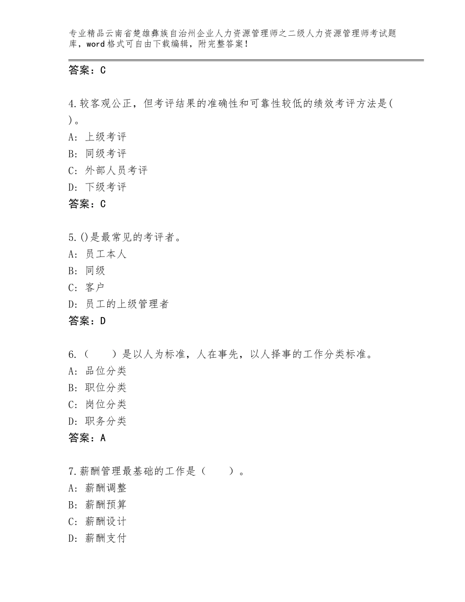 2024年云南省楚雄彝族自治州企业人力资源管理师之二级人力资源管理师考试大全加答案下载_第2页