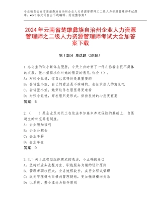 2024年云南省楚雄彝族自治州企业人力资源管理师之二级人力资源管理师考试大全加答案下载
