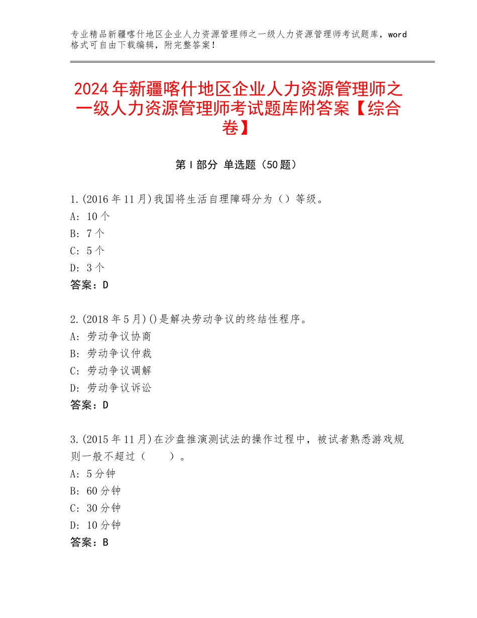 2024年新疆喀什地区企业人力资源管理师之一级人力资源管理师考试题库附答案【综合卷】_第1页
