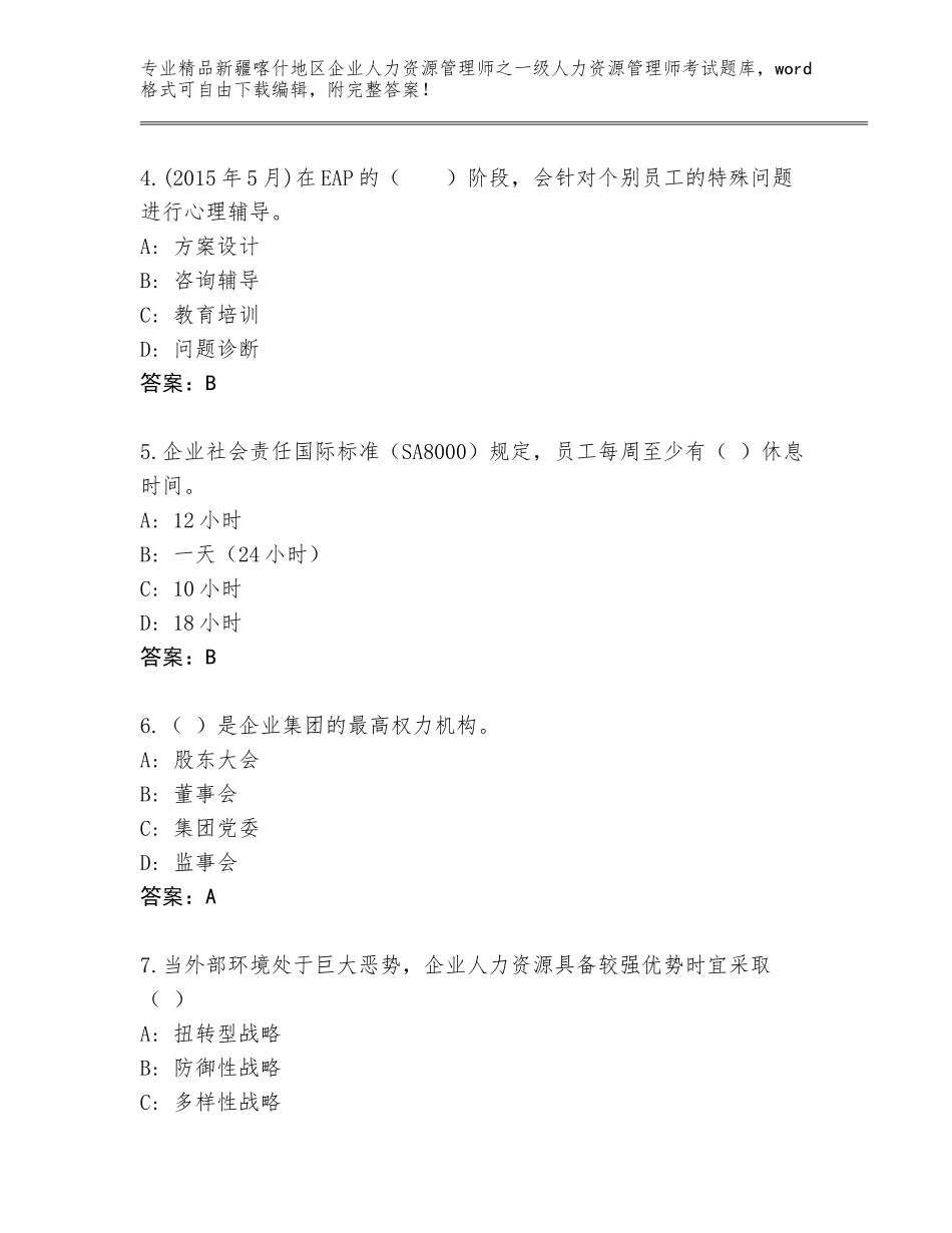 2024年新疆喀什地区企业人力资源管理师之一级人力资源管理师考试题库附答案【综合卷】_第2页