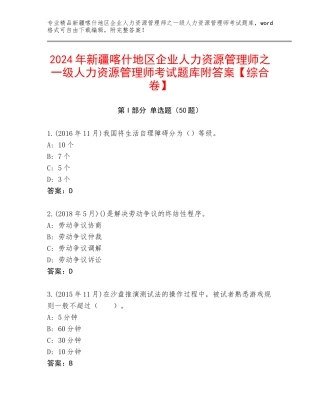 2024年新疆喀什地区企业人力资源管理师之一级人力资源管理师考试题库附答案【综合卷】