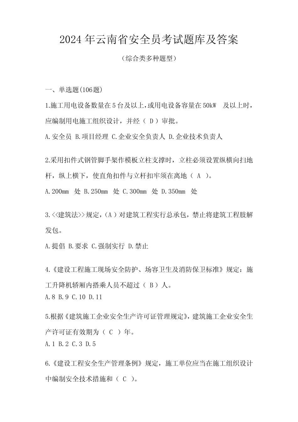 2024年云南省安全员考试题库及答案 _第1页