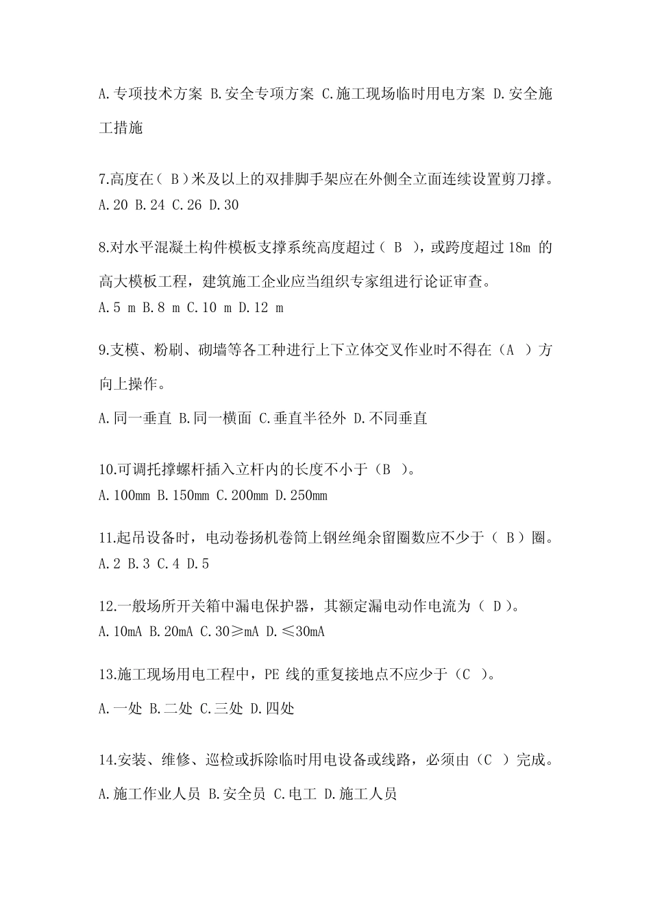 2024年云南省安全员考试题库及答案 _第2页