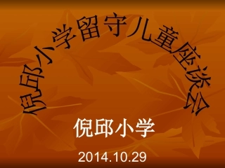 留守儿童座谈会