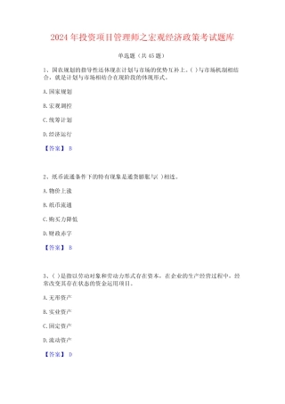 2024年投资项目管理师之宏观经济政策考试题库 