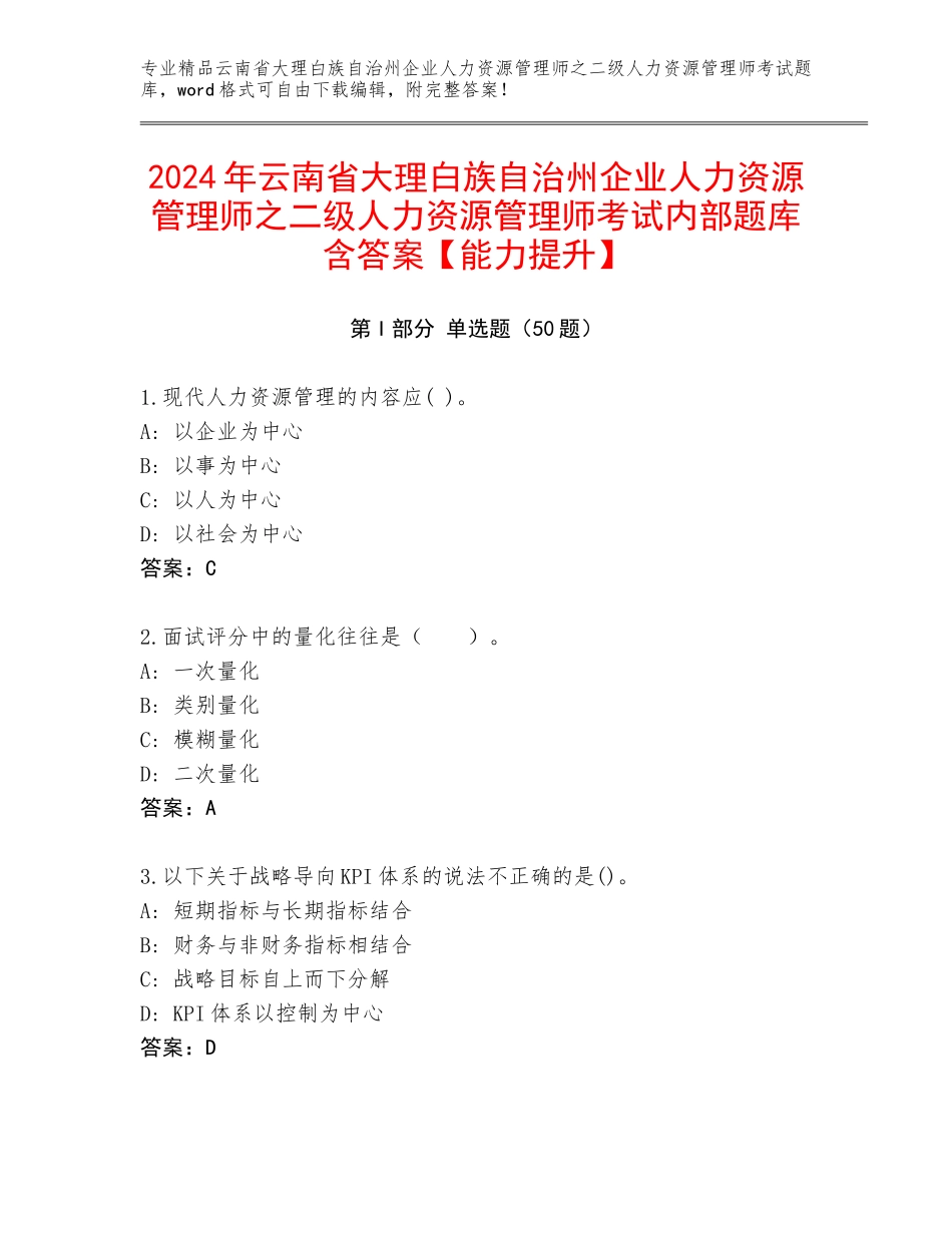 2024年云南省大理白族自治州企业人力资源管理师之二级人力资源管理师考试内部题库含答案【能力提升】_第1页