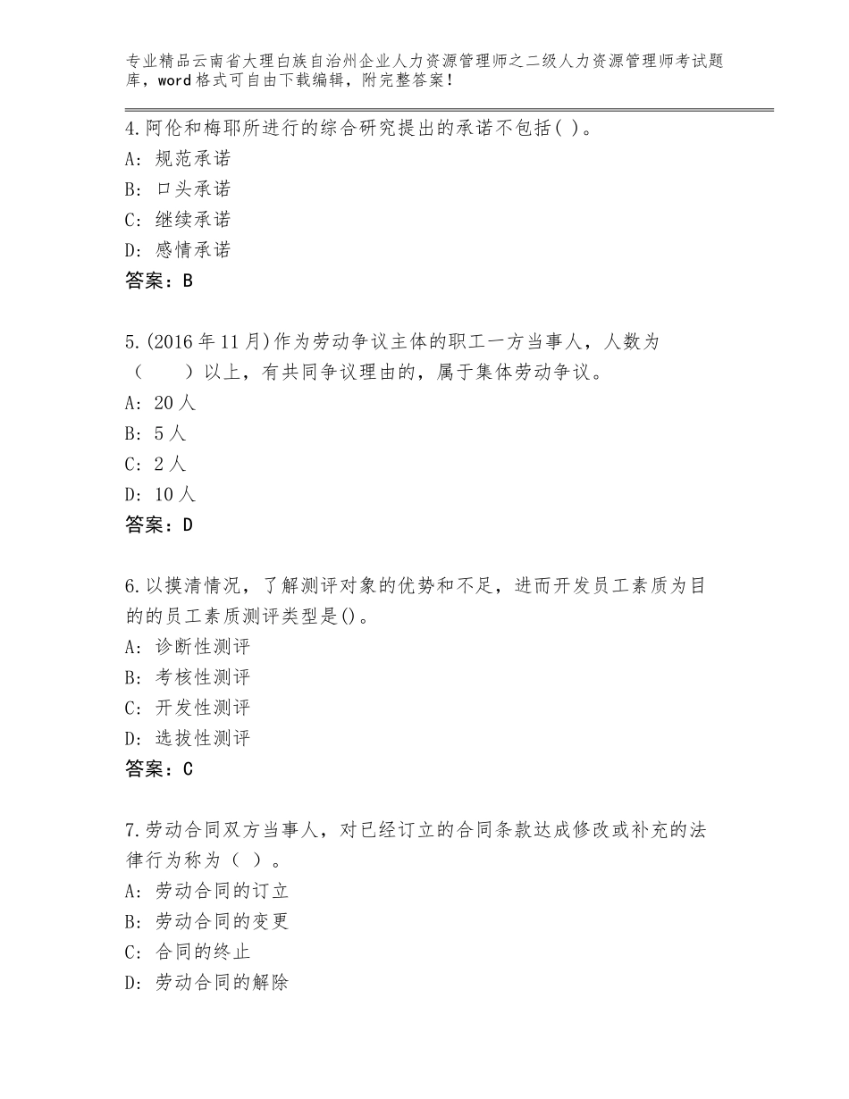 2024年云南省大理白族自治州企业人力资源管理师之二级人力资源管理师考试内部题库含答案【能力提升】_第2页