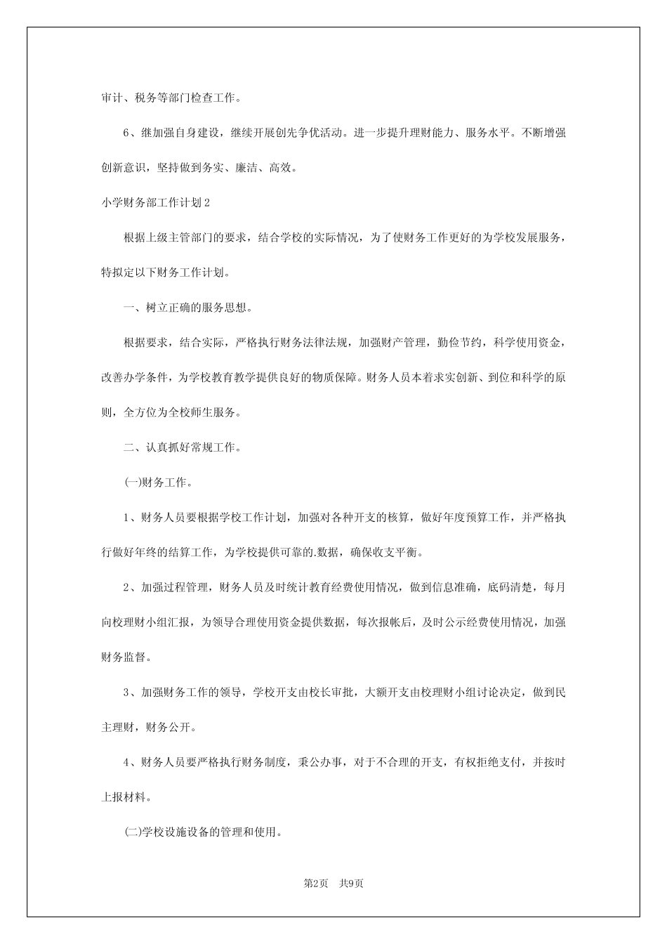 2024年小学财务部工作计划_第2页
