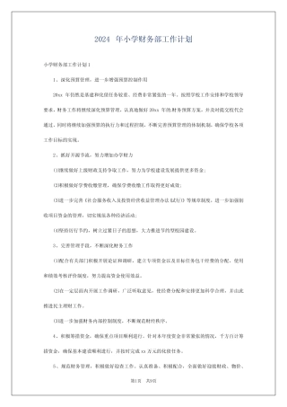 2024年小学财务部工作计划
