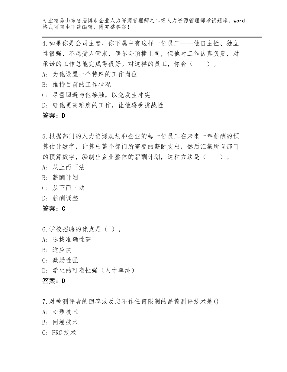 2024年山东省淄博市企业人力资源管理师之二级人力资源管理师考试优选题库及答案（各地真题）_第2页