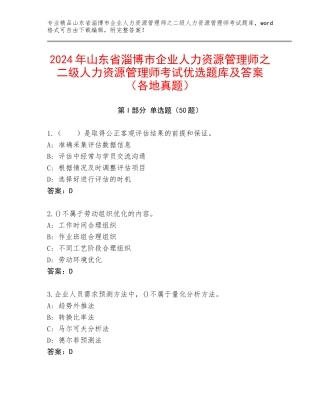 2024年山东省淄博市企业人力资源管理师之二级人力资源管理师考试优选题库及答案（各地真题）