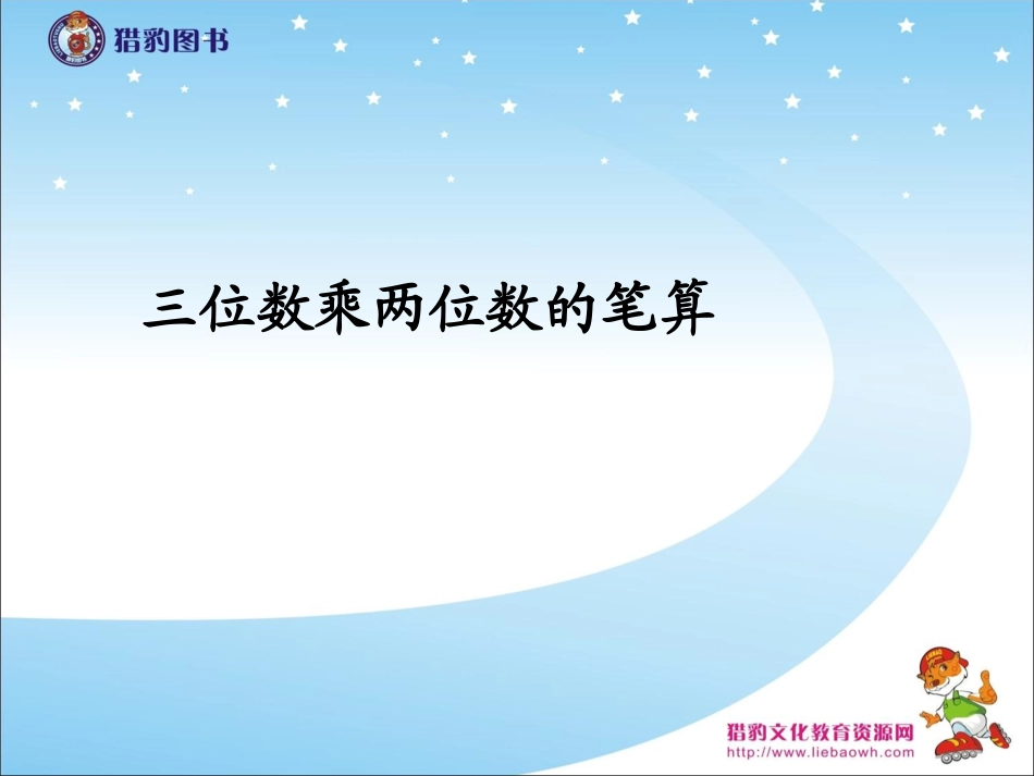 41三位数乘两位数的笔算_第1页