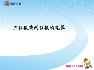 41三位数乘两位数的笔算