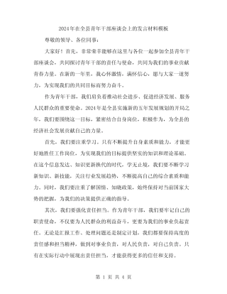 2024年在全县青年干部座谈会上的发言材料模板(二篇) 