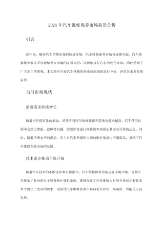 2024年汽车维修保养市场前景分析 