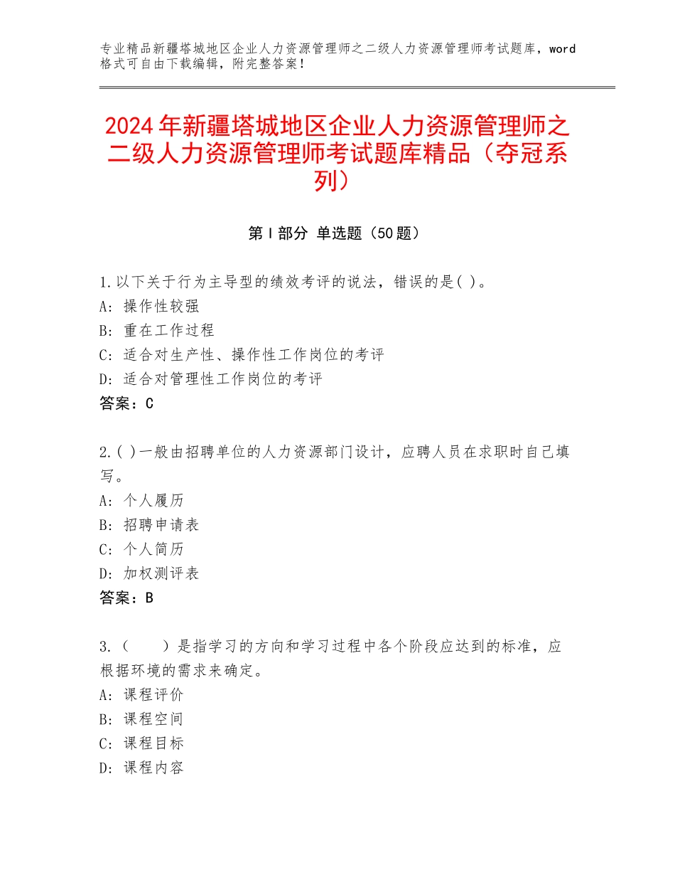 2024年新疆塔城地区企业人力资源管理师之二级人力资源管理师考试题库精品（夺冠系列）_第1页