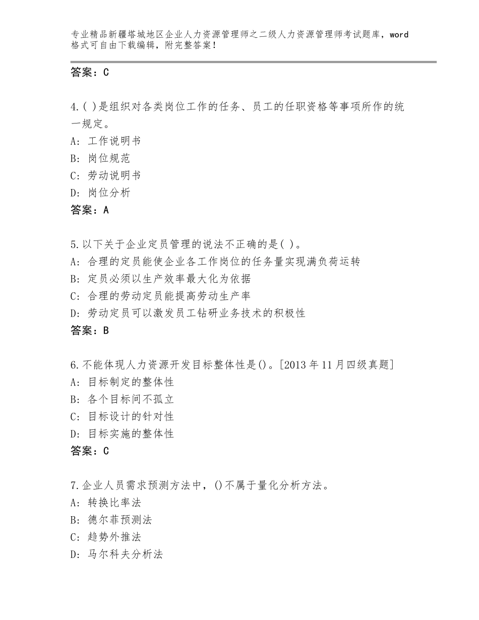 2024年新疆塔城地区企业人力资源管理师之二级人力资源管理师考试题库精品（夺冠系列）_第2页