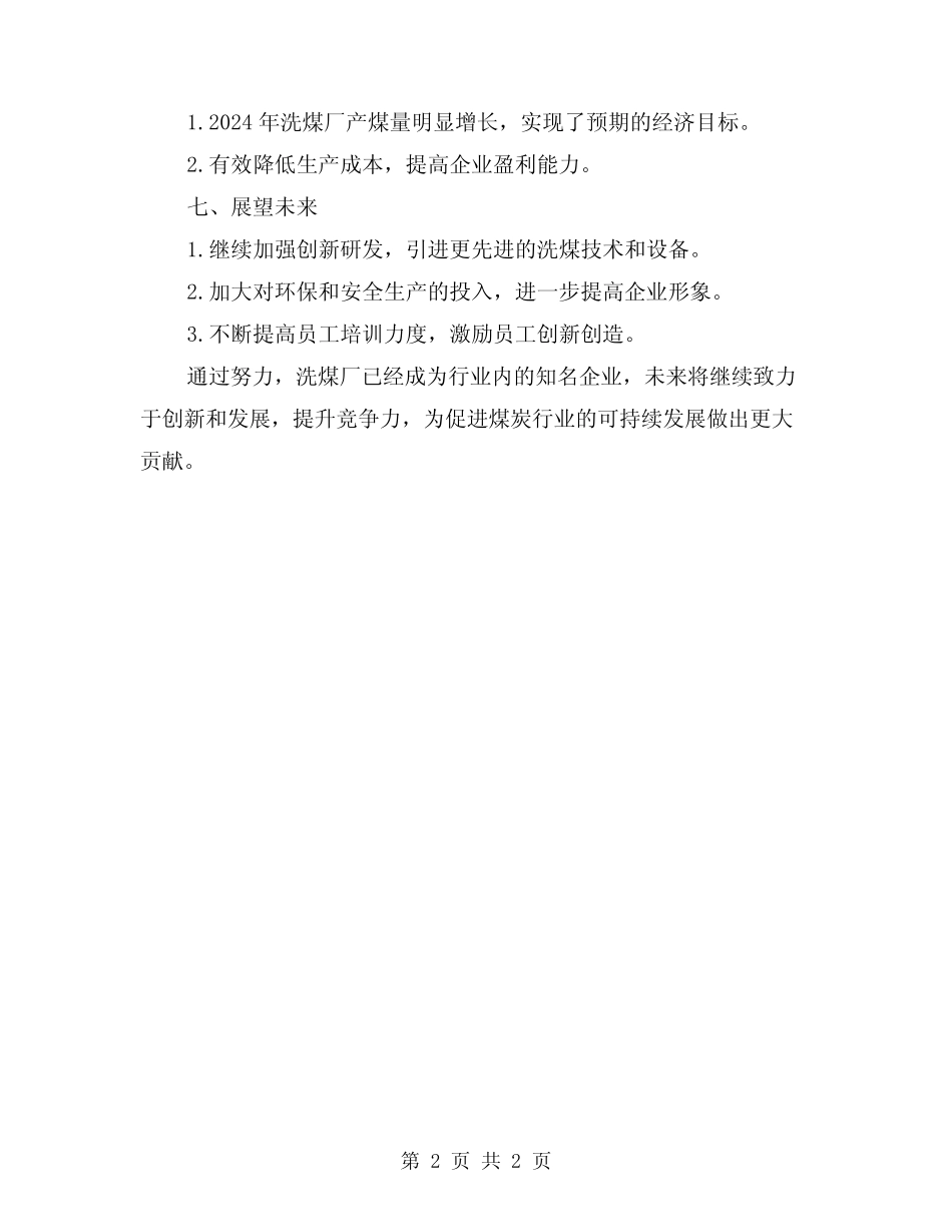 2024年洗煤厂的工作总结范本 _第2页
