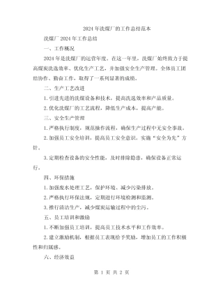 2024年洗煤厂的工作总结范本 