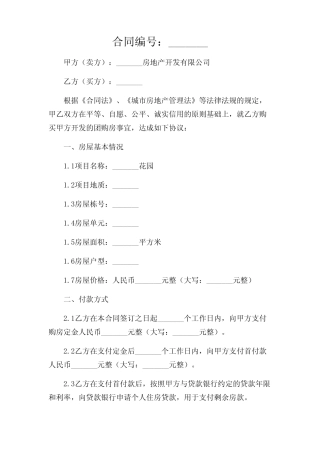 2024年-团购房的协议书 