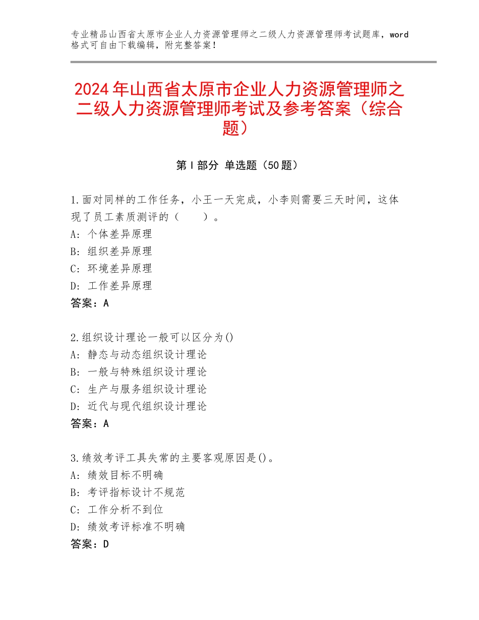 2024年山西省太原市企业人力资源管理师之二级人力资源管理师考试及参考答案（综合题）_第1页