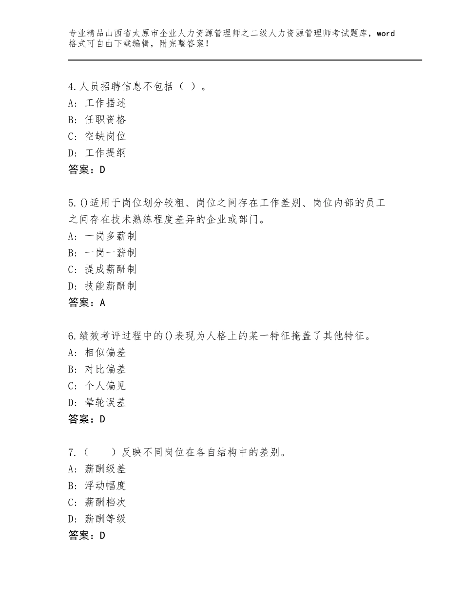 2024年山西省太原市企业人力资源管理师之二级人力资源管理师考试及参考答案（综合题）_第2页