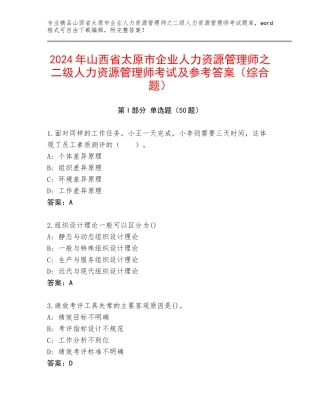 2024年山西省太原市企业人力资源管理师之二级人力资源管理师考试及参考答案（综合题）