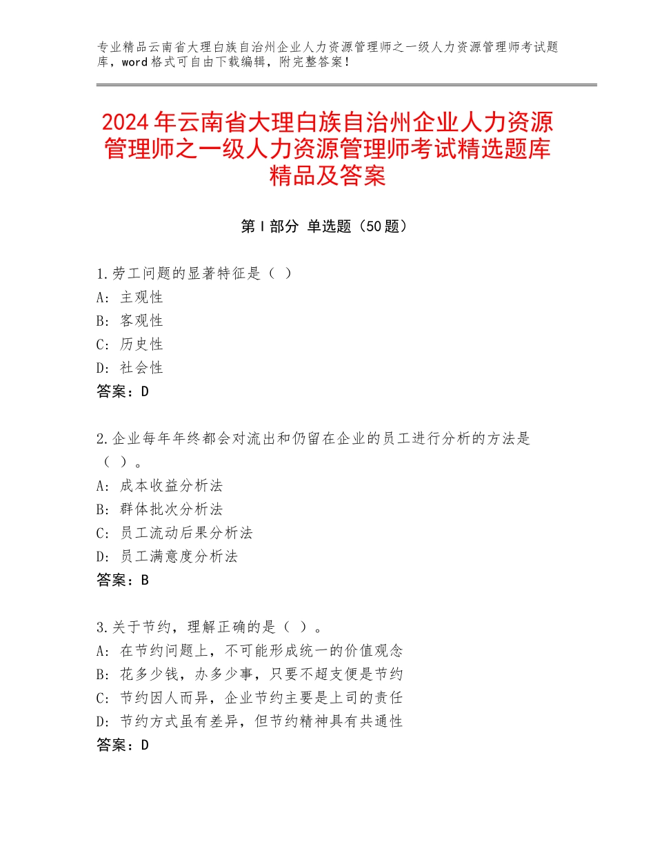 2024年云南省大理白族自治州企业人力资源管理师之一级人力资源管理师考试精选题库精品及答案_第1页